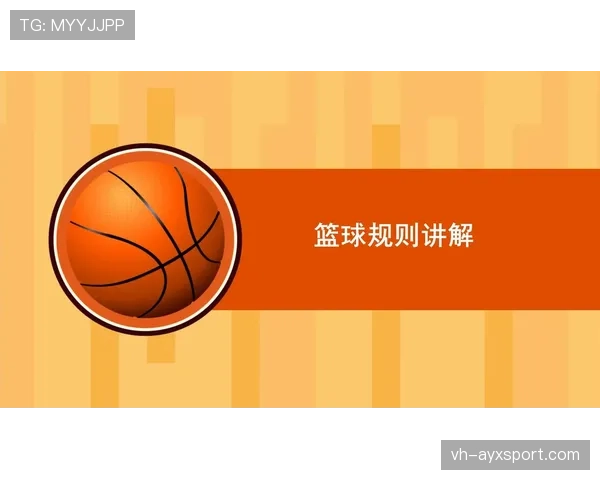 跳球规则到底指的是什么？新手必看的基础篮球知识