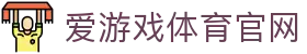 爱游戏 (AYX)官方网站中文版 - 体育娱乐互动首页